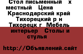 Стол письменный 2-х местный › Цена ­ 5 000 - Краснодарский край, Тихорецкий р-н, Тихорецк г. Мебель, интерьер » Столы и стулья   